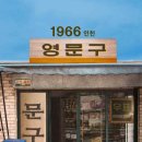 영문구 - 영월군 중앙로 21-1 | 영문구