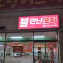 평택 불만난포차에 다녀온 후기
