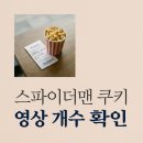 지에스(GS)25 뉴동인3가점 | 스파이더맨 브랜드 뉴 데이 쿠키 개수 및 위치! 스포 없는 관람 가이드