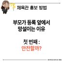 씽크글로우 | 체육관 홍보 방법 등록률 저조 원인 '재미' 말고 학부모 '신뢰' 3요소