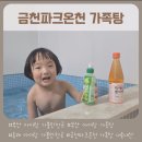 금천파크온천 | 부산 동래구 금천파크온천 가족탕 스탠다드 아이랑 방문 후기