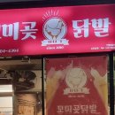 꼬미곶닭발 이미지