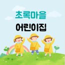 초록마을어린이집 - 달성군 | 초록마을어린이집