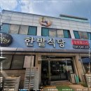 한밭식당 이미지