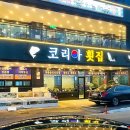 코리아회집 이미지