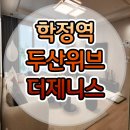 학정역 두산위브 더제니스 센트럴시티 모델하우스 안내 이미지