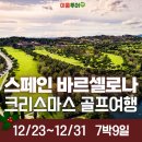 옐로우스타디움 빗물이용시설 | 스페인 | 바르셀로나 | 크리스마스 프리미엄 골프 &amp; 시티투어 9일