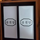 부산 서면 곱전당 / 부산 서면 곱창전골 맛집, 부산 서면 육회 맛집/ 부산 서면역 맛집/ 부산 부전역 맛집