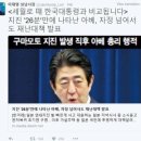 이낙연 "아베 피격, 민주주의 위기"..민주당원 게시판 '시끌' 이미지