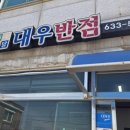 대우반점 이미지