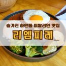 리엠피레 | [광명/하안동] 하안동 숨은 이탈리안 맛집 <리엠피레> 내돈내산 후기