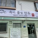 속이풀릴만두 이미지