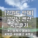 굿모닝 펜션 | [강원도 인제] 계곡 근처 펜션 별이 쏟아지는 &#34;굿모닝 펜션&#34; 시설/주변/바베큐 솔직후기