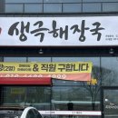 골프존 안성 H cc 맛집 생극 해장국 보개점, 아침식사도 가능.