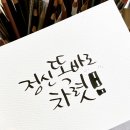 붓펜으로 하는 캘리그라피 이미지