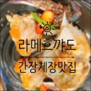 [라메흐꺄도] 아기랑 가볼 만한 식당 문래동 맛집 간장게장 꽃게탕 내돈내산 후기!