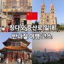 칭다오 메이다얼 성미카엘성당 잔교 신호산공원 여행 코스