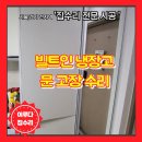 이루다 | 빌트인 냉장고 문 안닫힘 수리 경첩 교체
