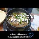 토정삼계탕 신정호관 | [아산맛집] 신정호맛집 "토정삼계탕"