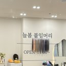 늘봄붙임머리 네이버블로그