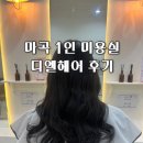 디엘 짐 | 마곡 셋팅펌 잘하는 곳, 1인 미용실 디엘헤어 솔직 후기