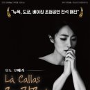 모노오페라 라 칼라스 이미지