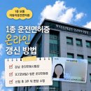 한국지엠신용암바로서비스 | 1종 운전면허증 온라인 갱신 방법, 적성검사, 강남운전면허시험장 방문 수령 꿀팁, 모바일 운전면허증 발급