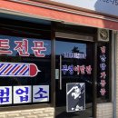 부영이발소