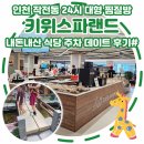 [인천 작전동 24시 대형 찜질방]키위스파랜드 식당 주차 데이트 내돈내산 후기#
