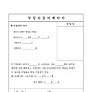 공동명의시 검인계약서입니다. 다운받아서 사용하세요 이미지