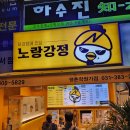 노랑강정 평촌학원가점 이미지