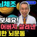 매일1분 투자로 100살까지 짱짱! 치매 걸릴 틈없는 철통방어 뇌건강 운동 + 두뇌체조 몰아보기 건망증에 좋고, 뇌경색 뇌출혈 이미지