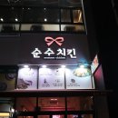 순수치킨다산선형공원점 이미지