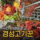 경성 | 구리 소고기 맛집 경성고기꾼 ｜ 가성비에 반한 후기