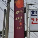 화성 간장게장/보리굴비 맛집 "여명" 솔직한 후기