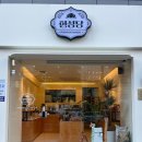 한성당 | 부산 동래 사직동 빵집 | 한성당