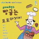 빵 굽는 포포아저씨 이미지