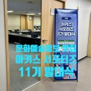 문화예술정보 맛집 아키스 서포터즈 11기 발대식 후기