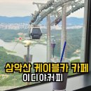 춘천 삼악산 케이블카 가면 꼭 들러야 하는 곳, 삼악산 카페 이디야 내돈내산 후기