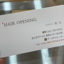울산 남구 미용실 추천 : 삼산동 헤어오프닝 톤 다운 염색 컬러