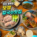마포칼국수 - 마포구 마포대로 63-8 | 비 오는 날 가기 좋은 마포 칼국수 맛집 화락관 솔직후기