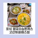 의정부가성비맛집 포식&amp;돈까스! 쌀국수와 돈까스의 조합 제대로 즐기기