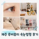 루비네일뷰티 | 루비뷰티 제주아라동속눈썹펌 추천 생얼도 또렷해지는 변화