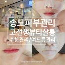 송도피부관리 고선생 뷰티살롱 에르모듀 수분관리 여드름관리