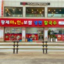 황제보쌈냉면칼국수