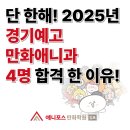 [김포애니학원 김포애니포스만화학원]단 한해 2025년 경기예고 만화애니고 4명 합격한 이유!