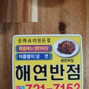 해연반점