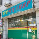 삼호이발소