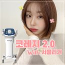 서울소년원부속의원 | [서울리거피부과]성형은 부담돼? 저자극 코레지로 자연스럽게 리프팅✨
