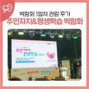 효돈동주민센터 | ‘2024 서귀포시 주민자치&amp;평생학습박람회’ 1일차 다녀왔어요.